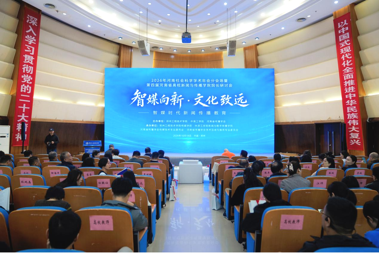 2026年河南社会科学学术年会分会场暨第四届河南省高校新闻与传播学院院长研讨会在郑州工程技术学院举办